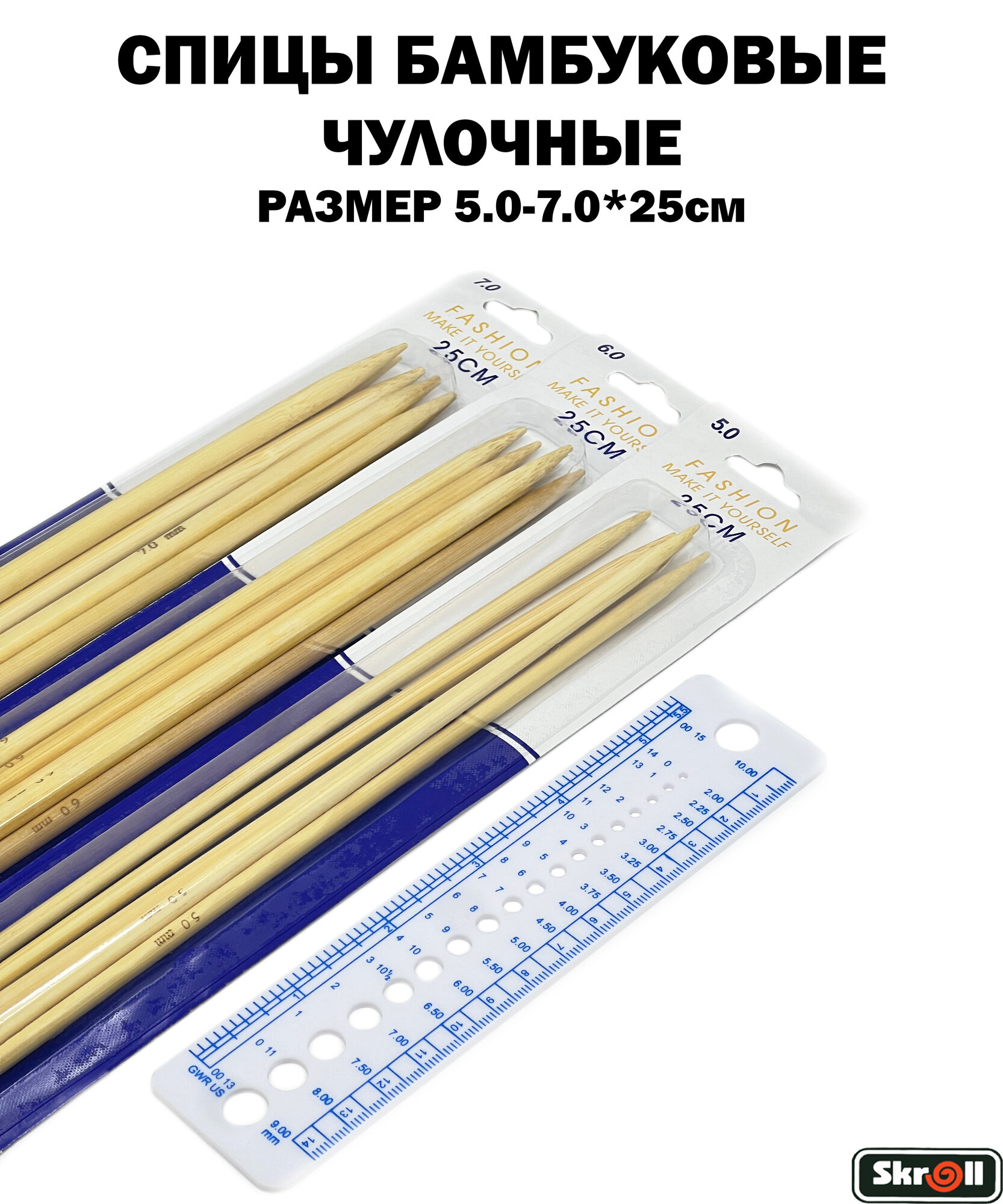 Спицы для вязания чулочные бамбуковые, диаметр 5.0мм,6.0мм и 7.0мм/ длина 25 см/ Skroll