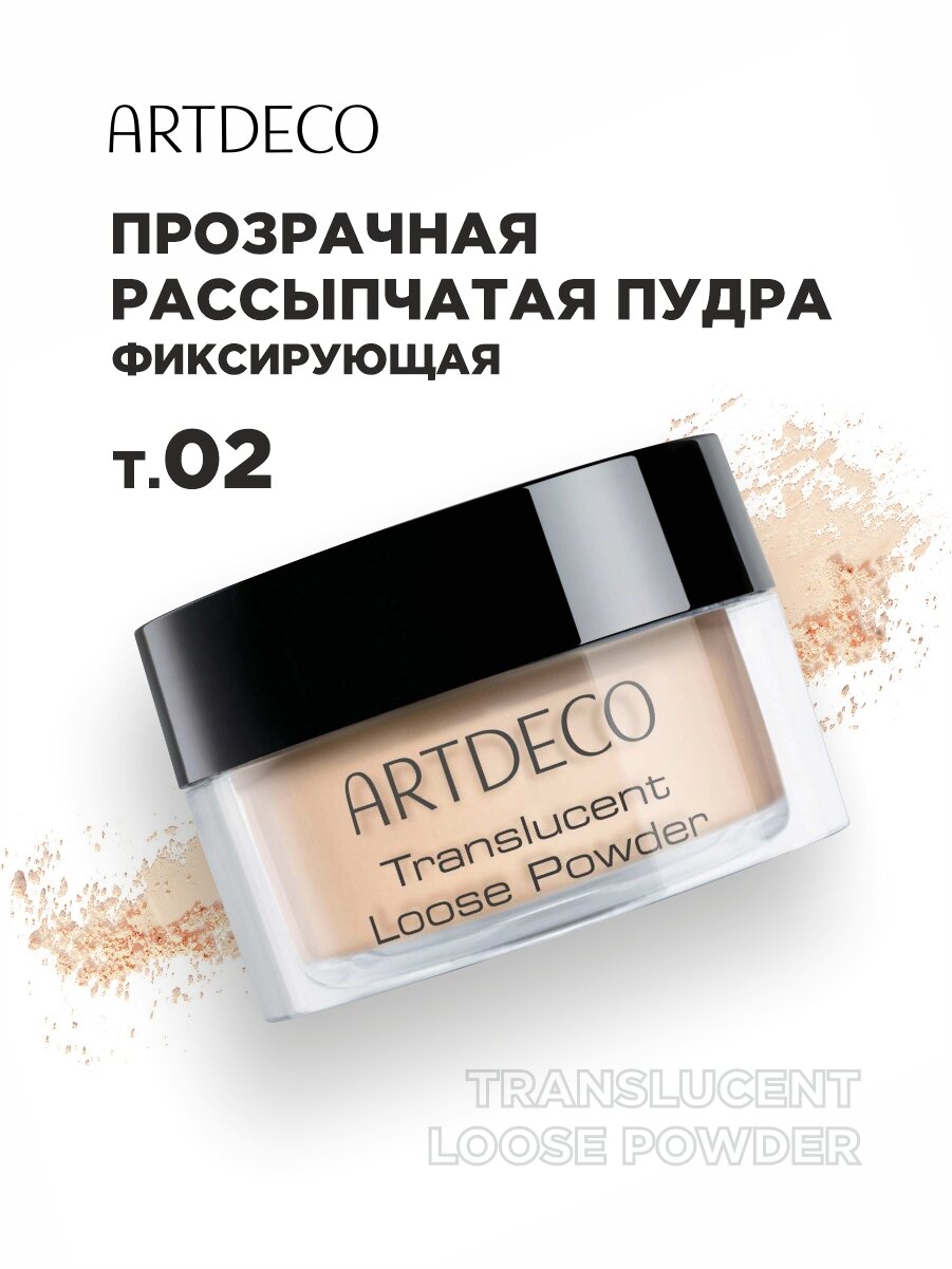 Пудра для лица рассыпчатая ARTDECO Translucent Loose Powder, тон 02 светлый