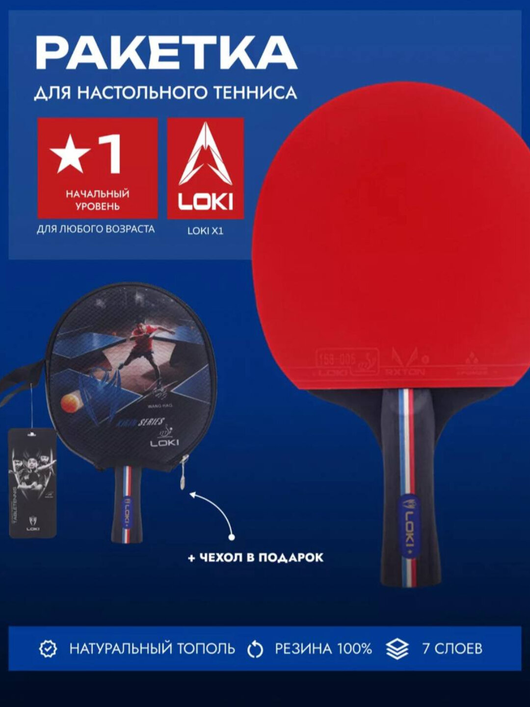 Игровой набор для пинг-понга "Loki Rcm-11", прямая ручка, резина/дерево