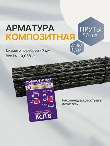 Изображение товара "Арматура композит" пруты 8 мм ТУ (D 7 мм) стеклопластиковые 50 шт. по 1,2 м
