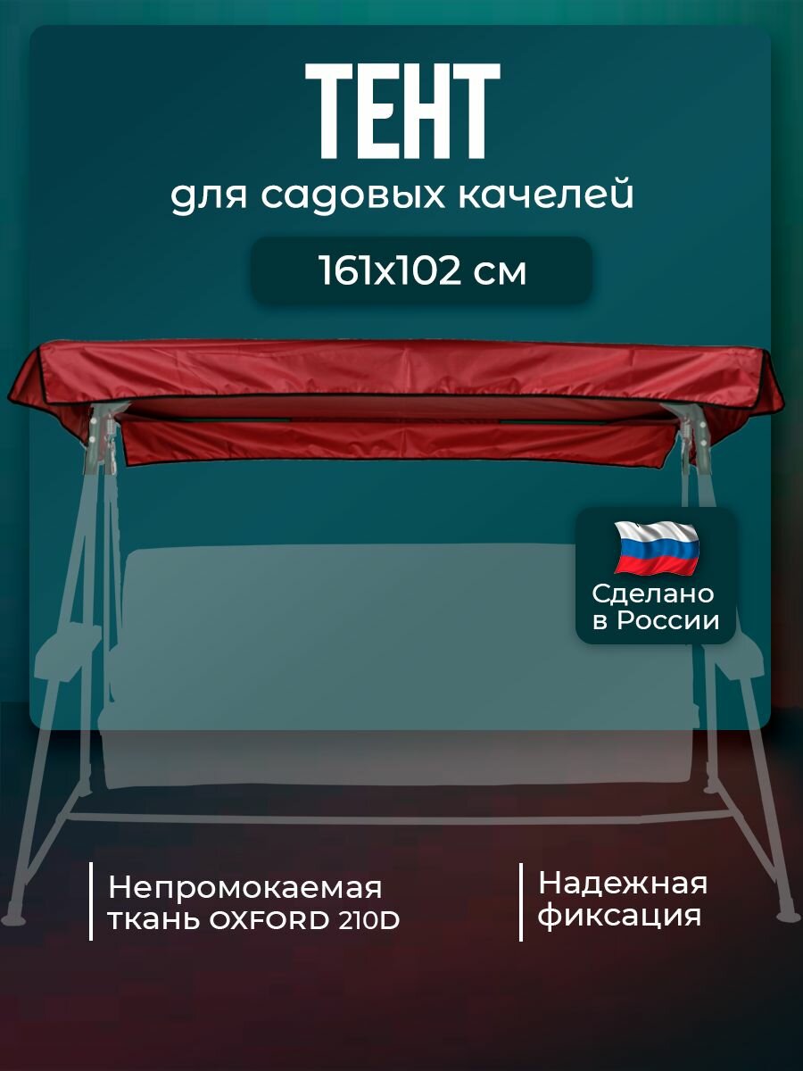 Тент для садовых качелей Бари 161 х 102 см водонепроницаемый Оксфорд 210 бордовый BARI без москитной сетки