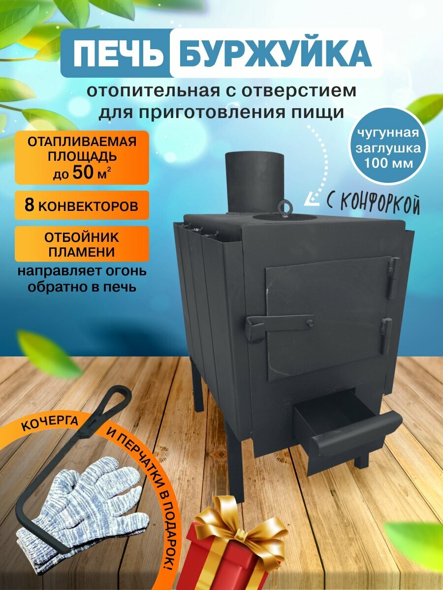 Отопительная Печь-буржуйка 50 м3 с отверстием дровяная печь для дома гаража и палаток