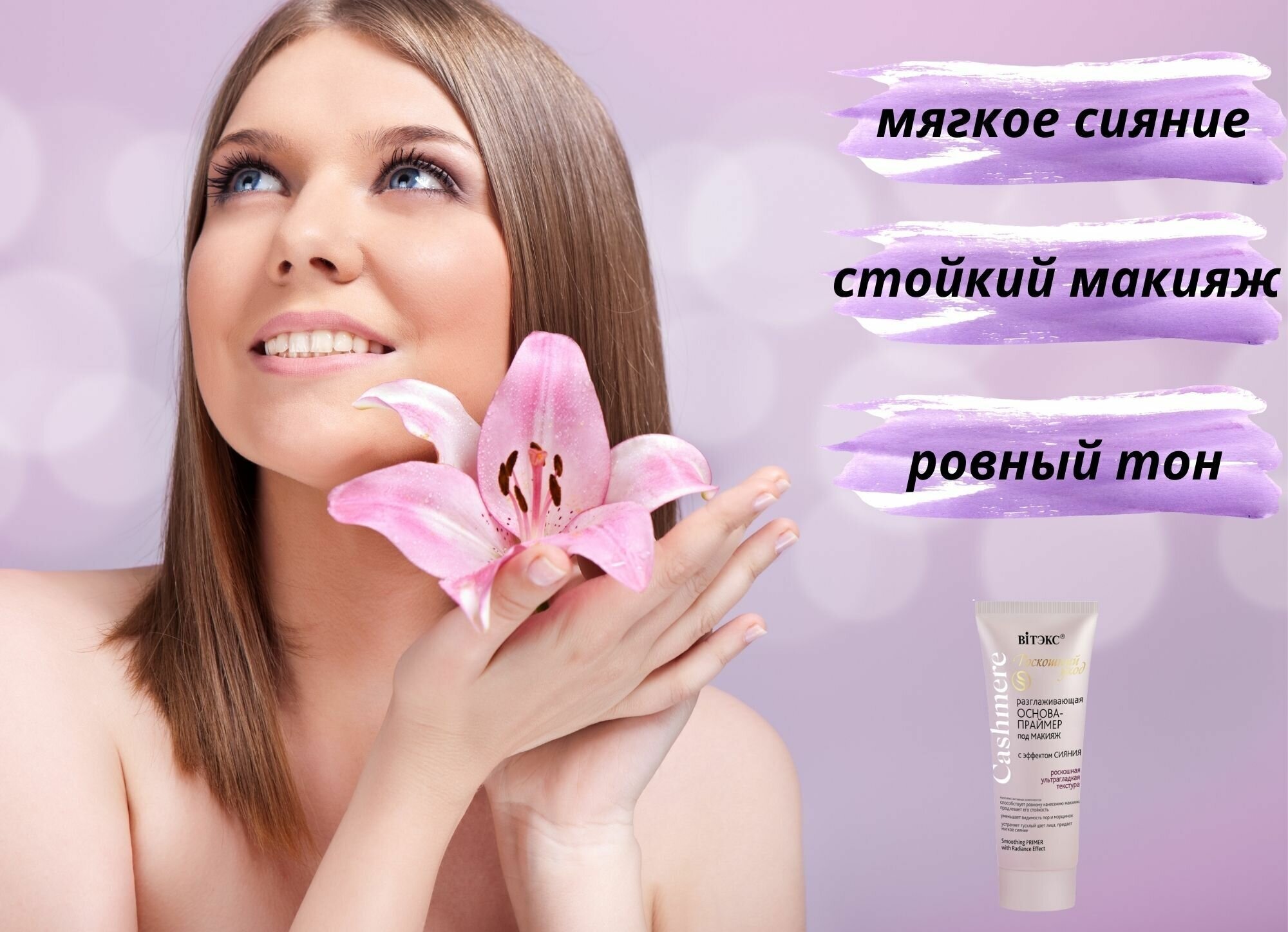 Витэкс Разглаживающая основа-праймер под макияж с эффектом сияния Cashmere, 30 мл, розовый — фото 1