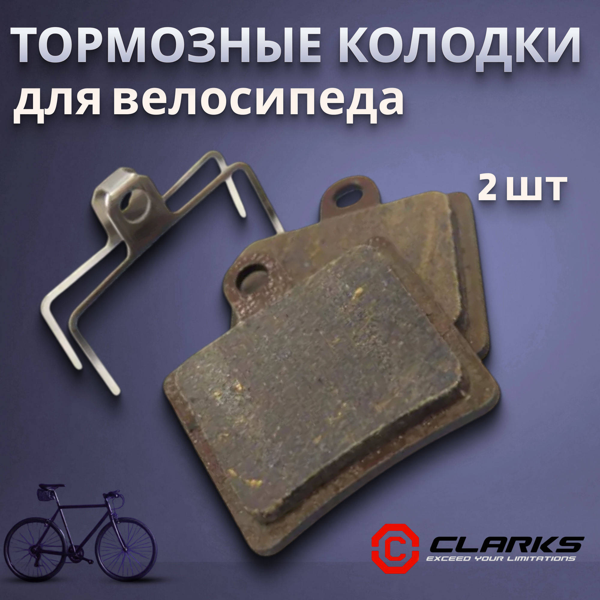 Тормозные колодки велосипедные для дисковых тормозов CLARKS VX812С(3-414)