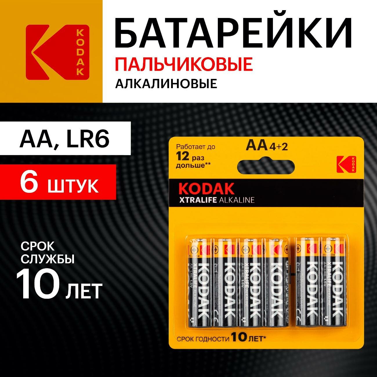 Батарея Kodak LR6-4+2BL XTRALIFE Alkaline — фото 1