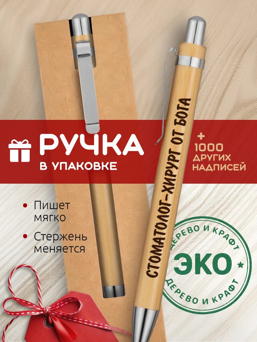 Ручка с гравировкой Стоматолог-хирург от бога
