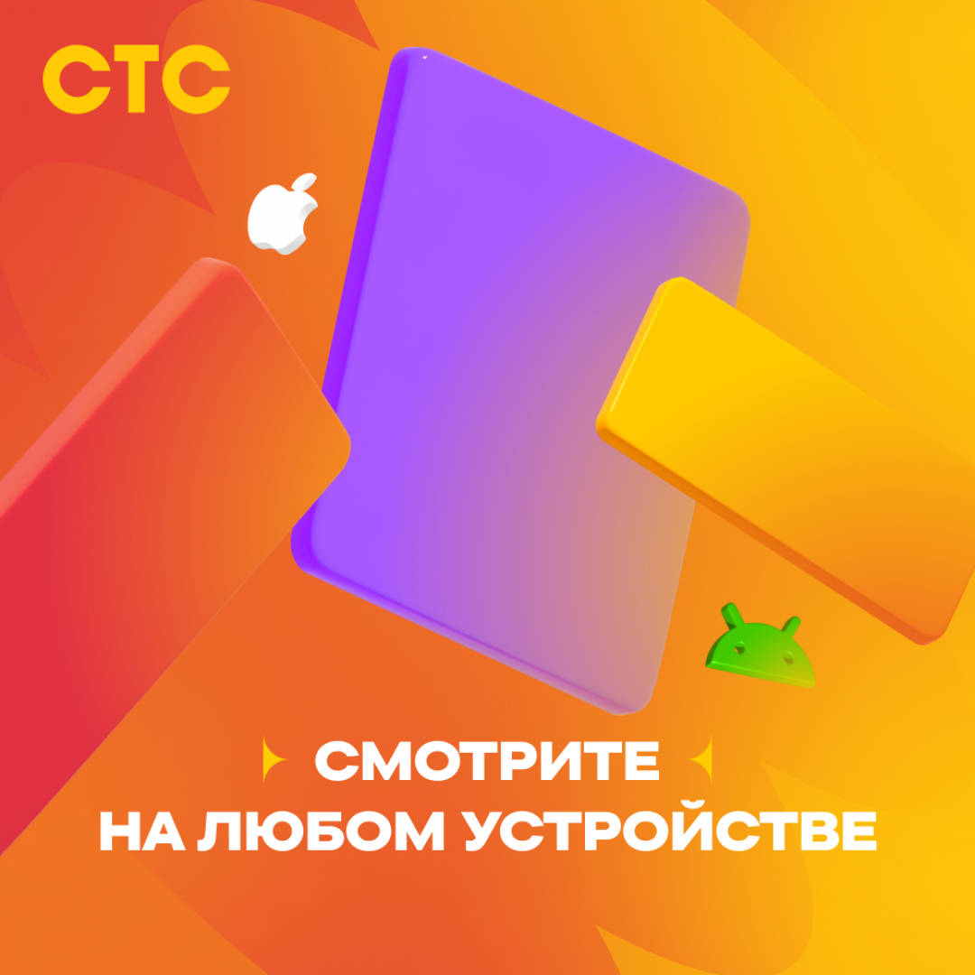 Подписка на онлайн-кинотеатр СТС (3 месяца) — фото 1