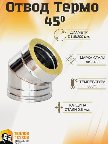 Изображение товара Отвод Термо 45* ОТ-Р 430-0.8/430 D115/200* (2S)