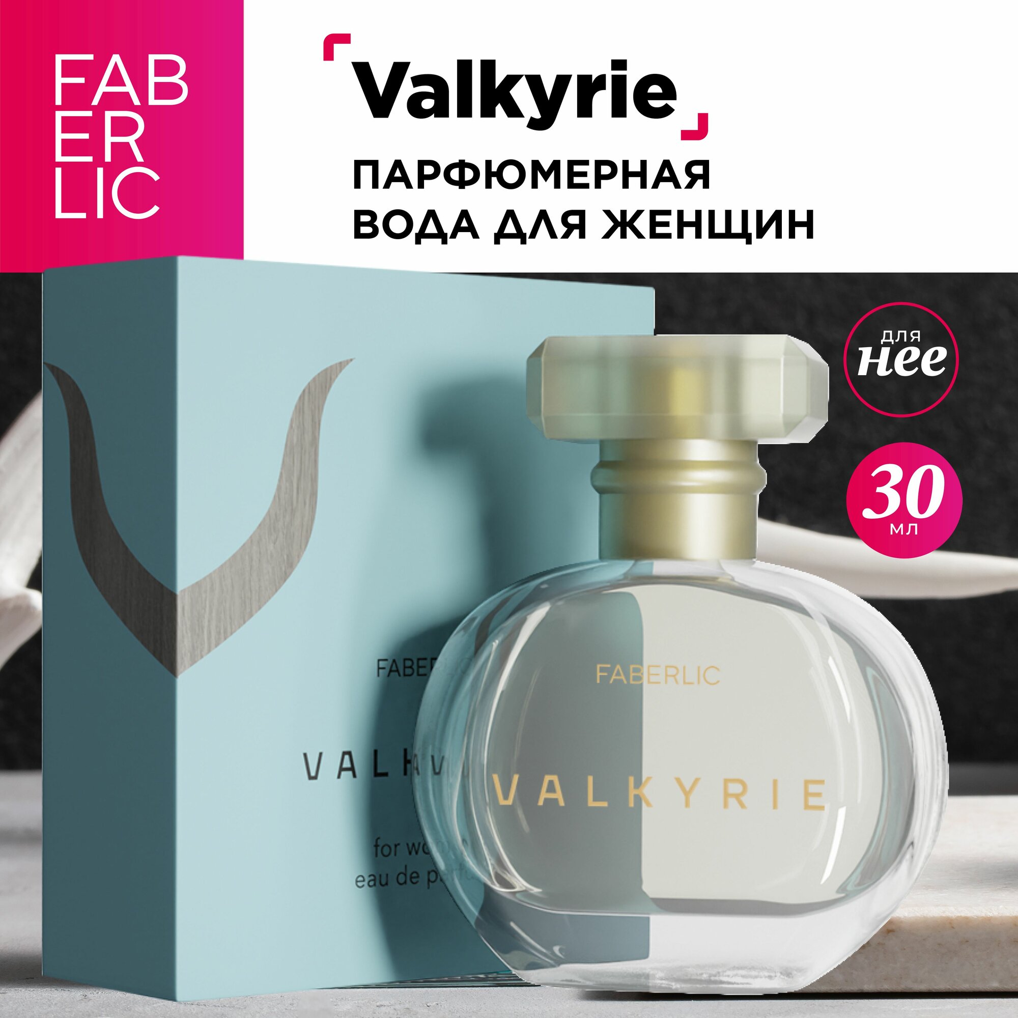 Faberlic Женская парфюмерная вода Valkyrie женский парфюм, освежающий, свежий пряный, цитрусовый, фужерный, древесный, мускусный аромат, 30 мл — фото 1