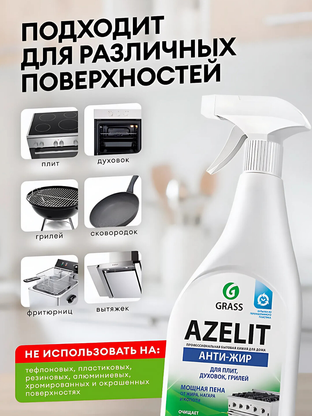 Azelit Чистящее средство для кухни 600 мл, для поддержания чистоты и опрятности — фото 1