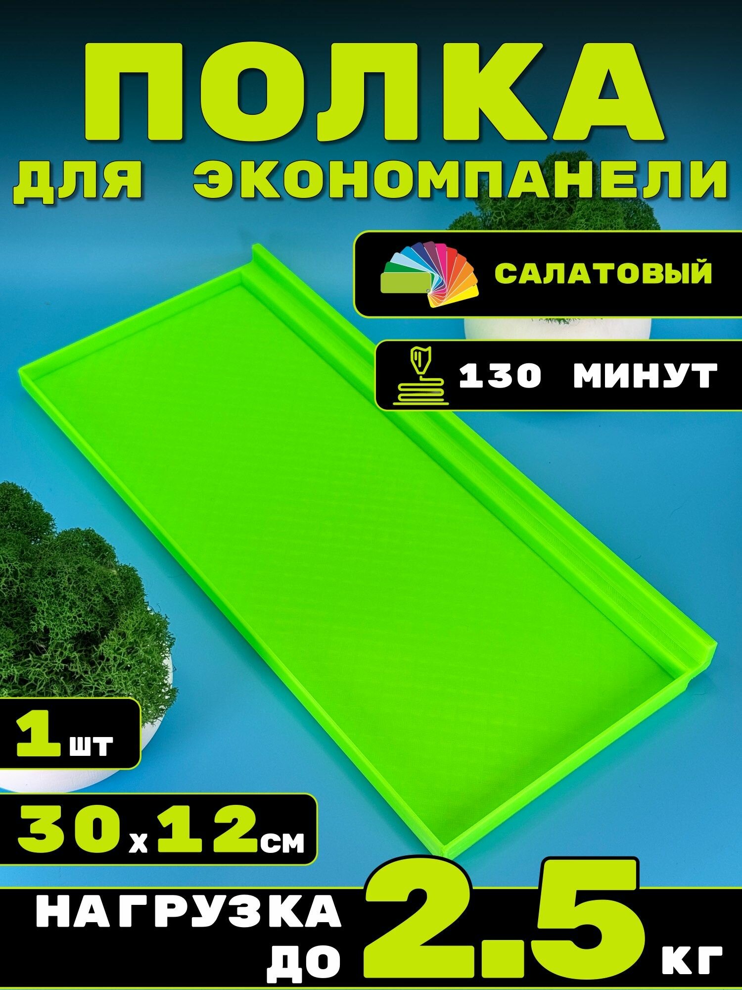 Полка для экономпанели 1шт 30х12см Салатовый