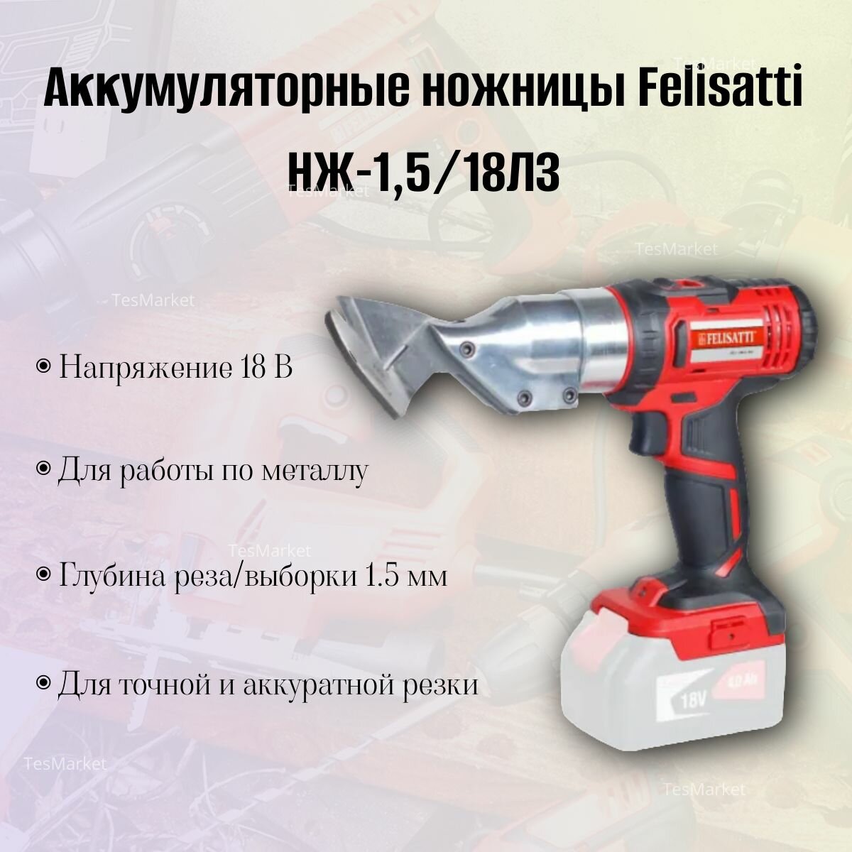 Аккумуляторные ножницы Felisatti НЖ-1,5/18Л3 Li-Ion без аккум. и ЗУ