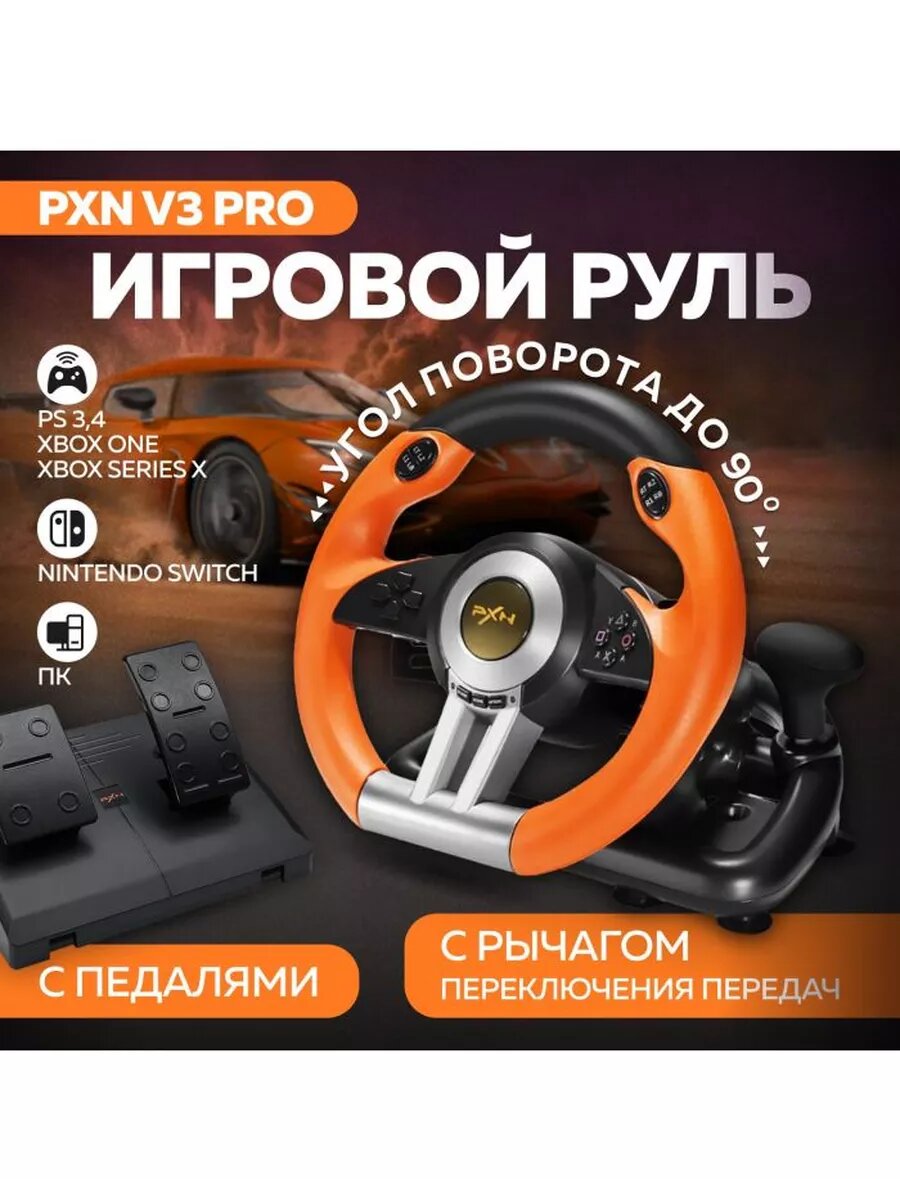 Игровой руль с педалями PXN V3 Pro для ПК, PS3-4, Switch