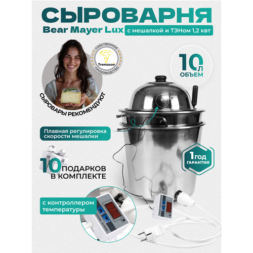 Сыроварня Tremasov BearMayerLux S 10 литров с ТЭНом 1.2 кВт и регулировкой скорости автоматической мешалки домашняя