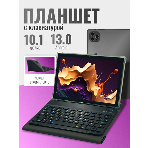 Планшет с клавиатурой 10.1 дюйма, планшет с 2 сим картами, 4 GB RAM, 64 GB ROM, Android 13, 1920x1200, bluetooth, wifi, LTE, русская клавиатура, серый