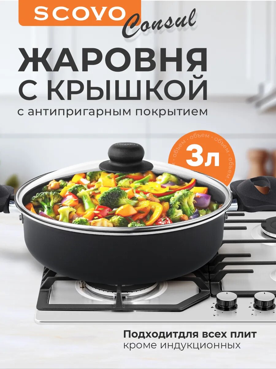 Сковорода с крышкой 3л Scovo Consul с антипригарным покрытием