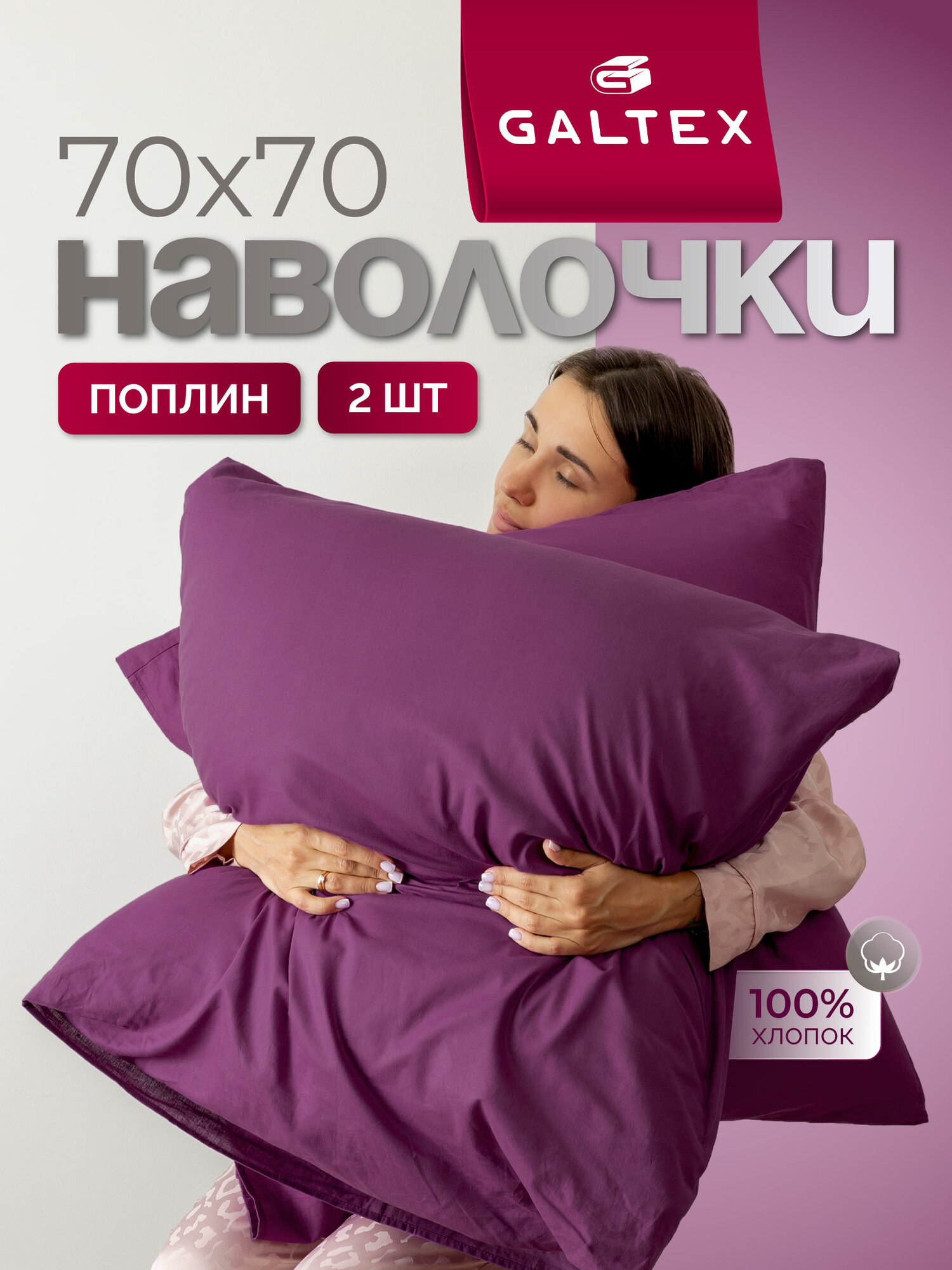 Наволочки 70х70 - 2 шт. Хлопок, Поплин GALTEX красно-фиолетовый
