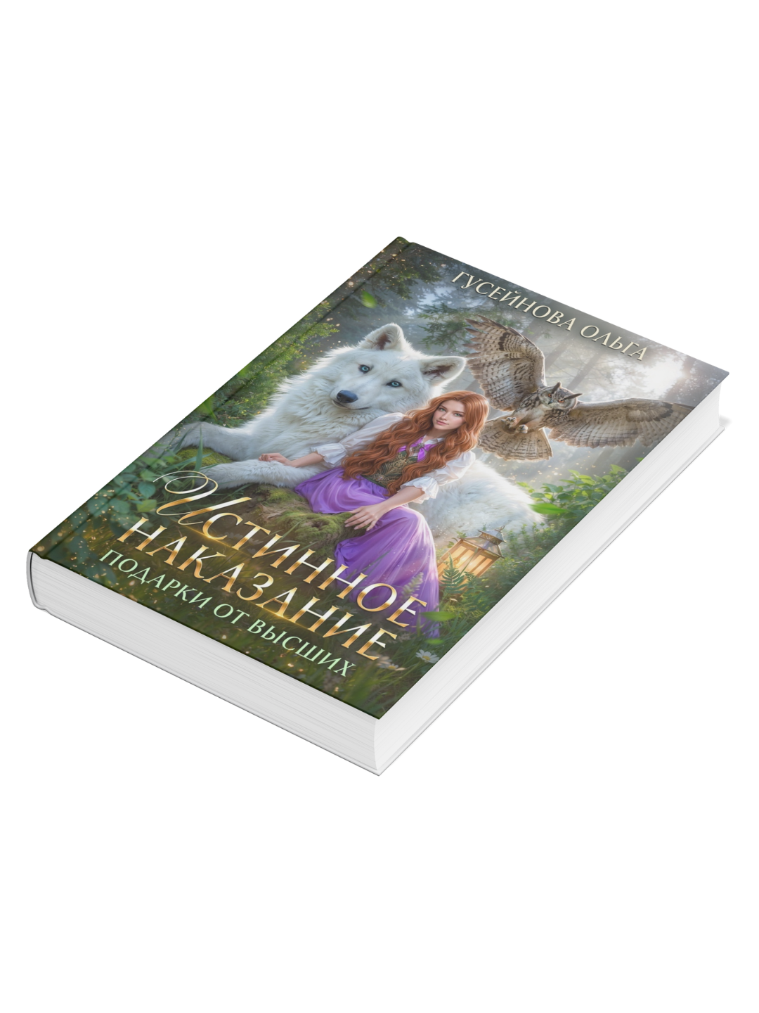 Книга "Любимая для монстра", Ольга Гусейнова, фантастика и фэнтези , твёрдый перёплет — фото 1