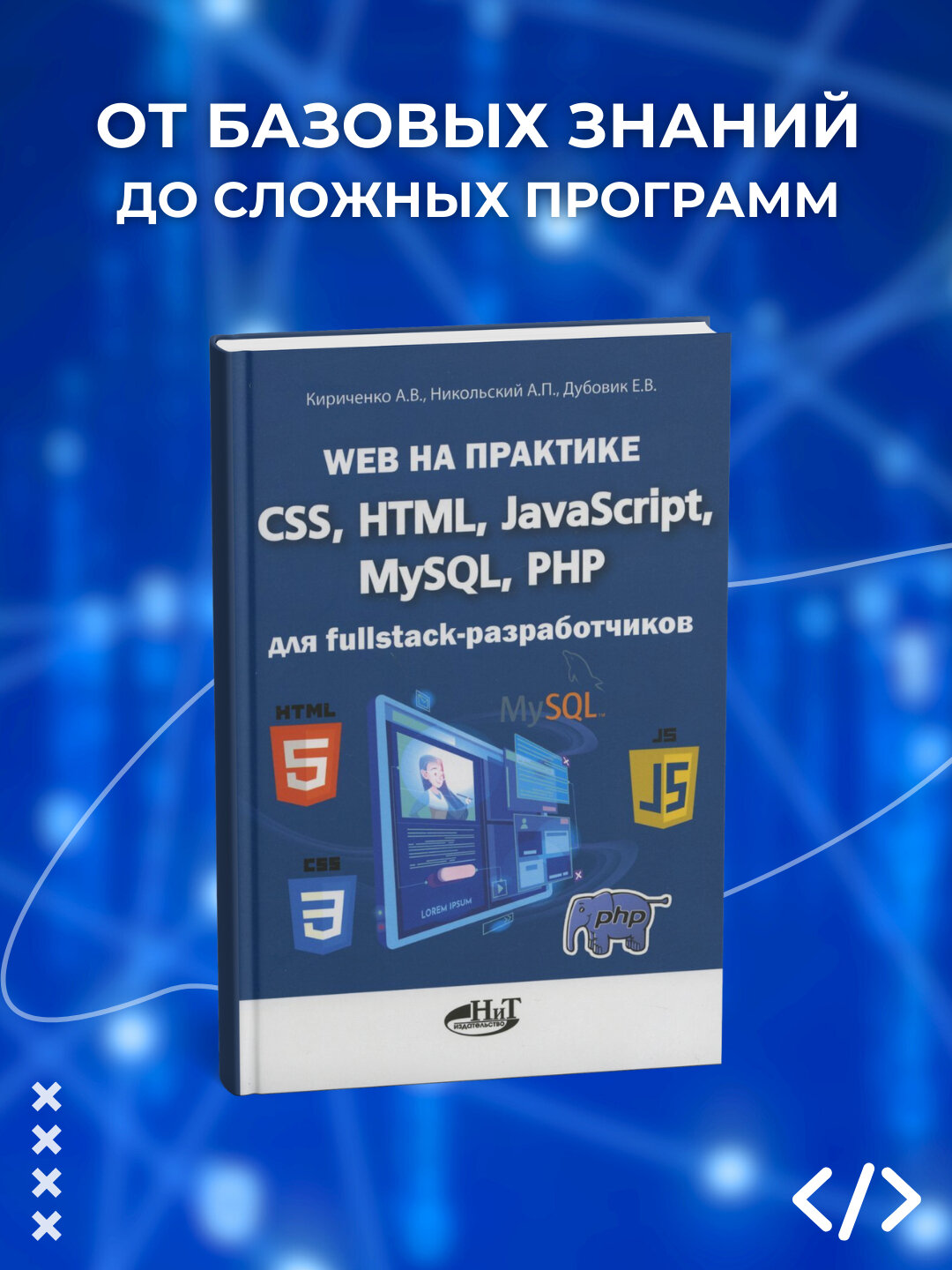 Книга "Web на практике" Кириченко А. В, переплет мягкий, 432 страницы, 2025 год