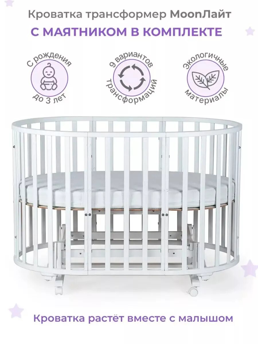 Фотографии Круглая кроватка для новорожденного с маятником MoonЛайт
