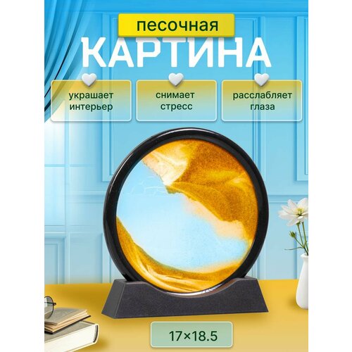 фото Движущаяся песочная картина антистресс 17 см / живой пейзаж в круглой рамке / с оранжевым песком