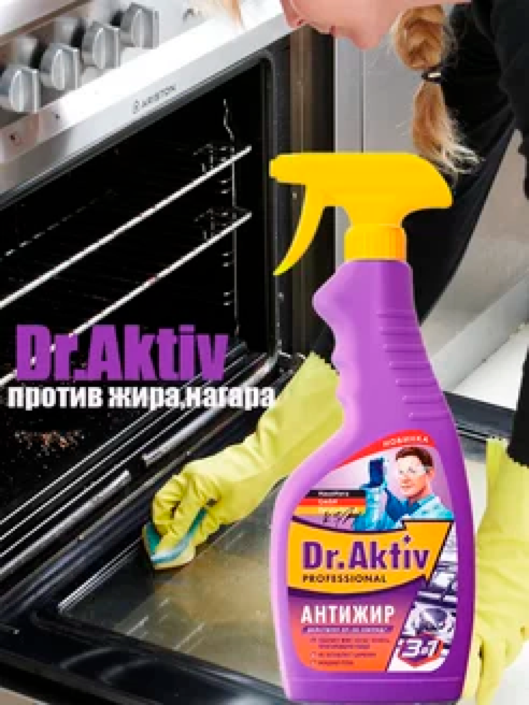 Чистящее средство Dr.Aktiv Professional "Антижир", 3в1, 500мл — фото 1