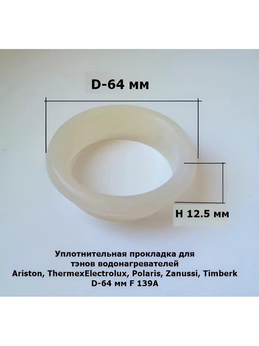 Прокладка для водонагревателя аристон