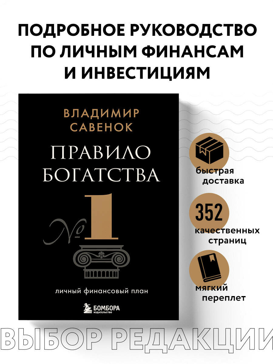 Владимир Савенок. Правило богатства № 1 – личный финансовый план