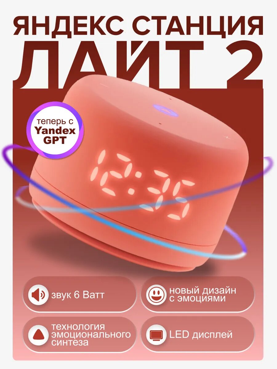 Умная колонка "Яндекс Станция Лайт 2", с Алисой, на YaGPT, оранжевая