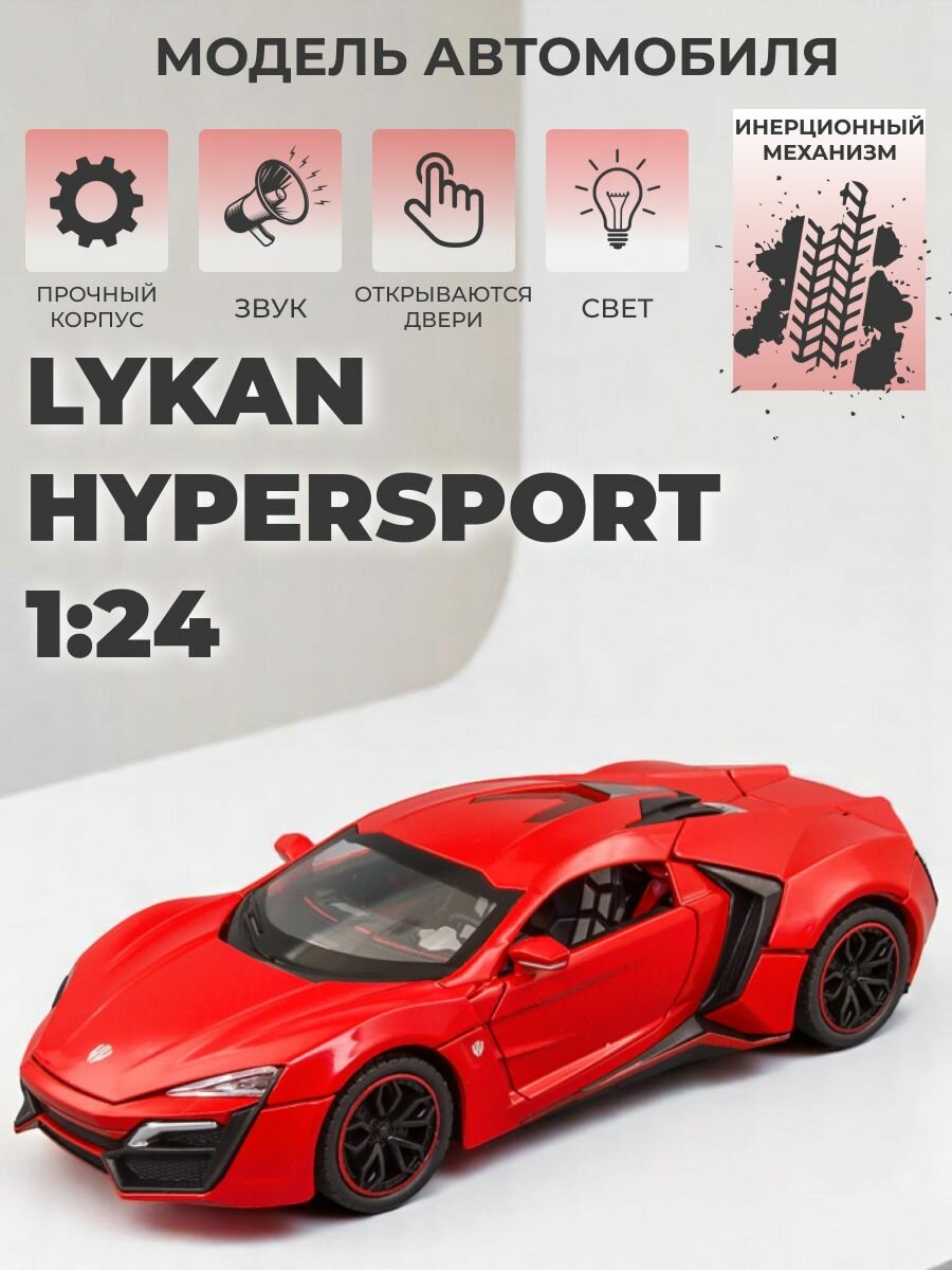 Инерционная металлическая машинка 1:24, Lykan Hypersport со звуком и светом, красная