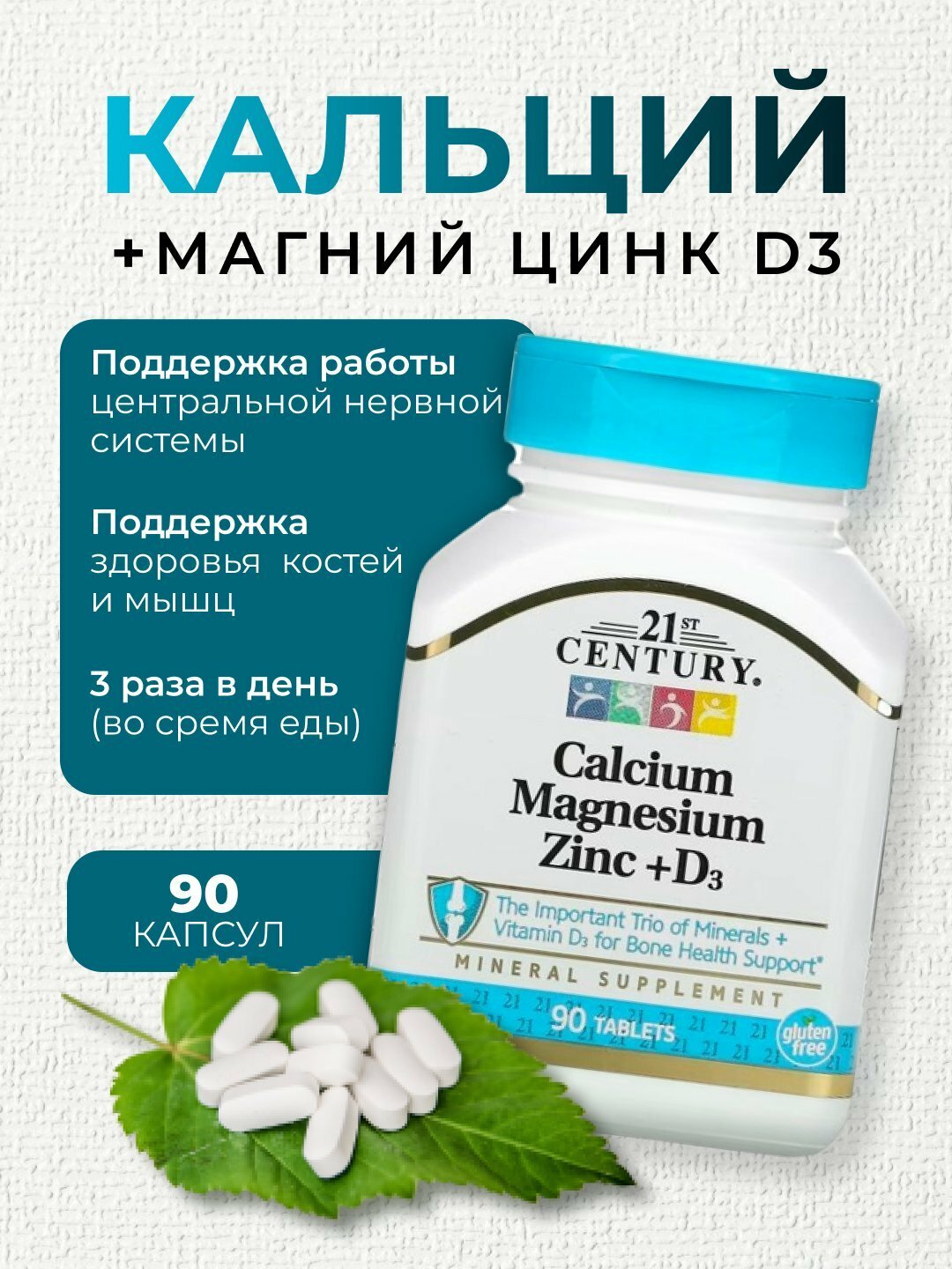 Кальций, магний, цинк, с витамин D3 "21st Century", 90 таблеток, Америка, 90 таблетка