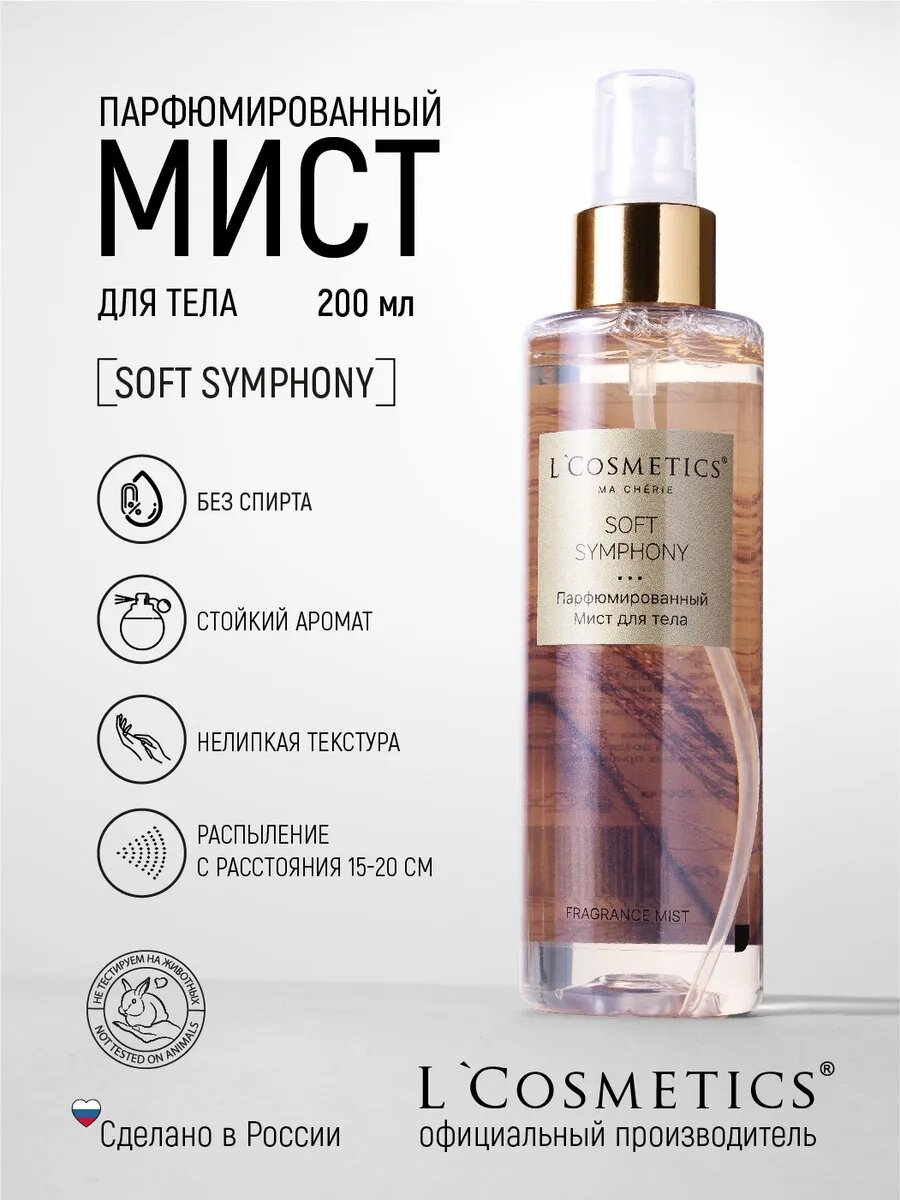 Спрей мист для тела парфюмированный Soft Symphony 200мл