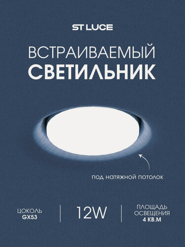 Изображение товара Встраиваемый светильник ST Luce Белый/Серый GX53 12W, IP20 ST760.508.01