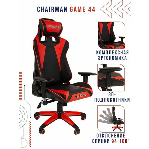 фото Игровое компьютерное кресло с регулируемыми подлокотниками chairman game 44, экокожа, черный/красный