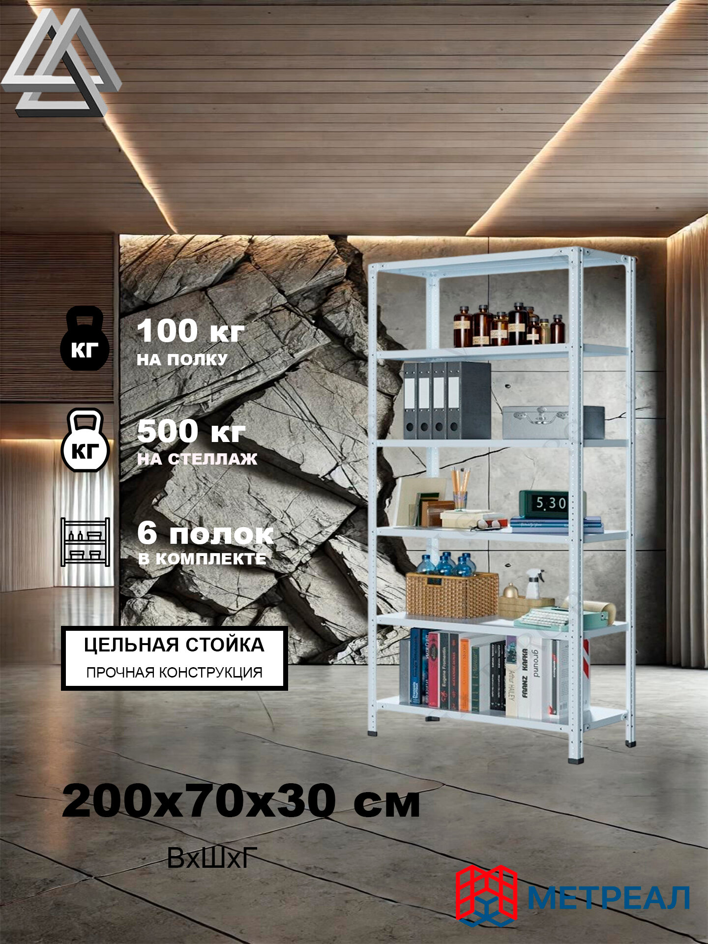 Стеллаж металлический Метреал СтМ-500 200x70x30 см, 6 полок, серый, (В*Г-200x72x32)