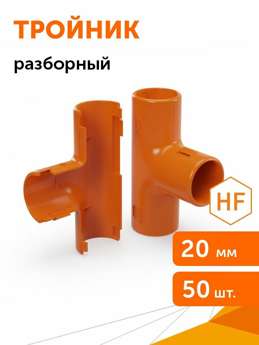 Тройник разборный оранжевый d20 мм 50шт