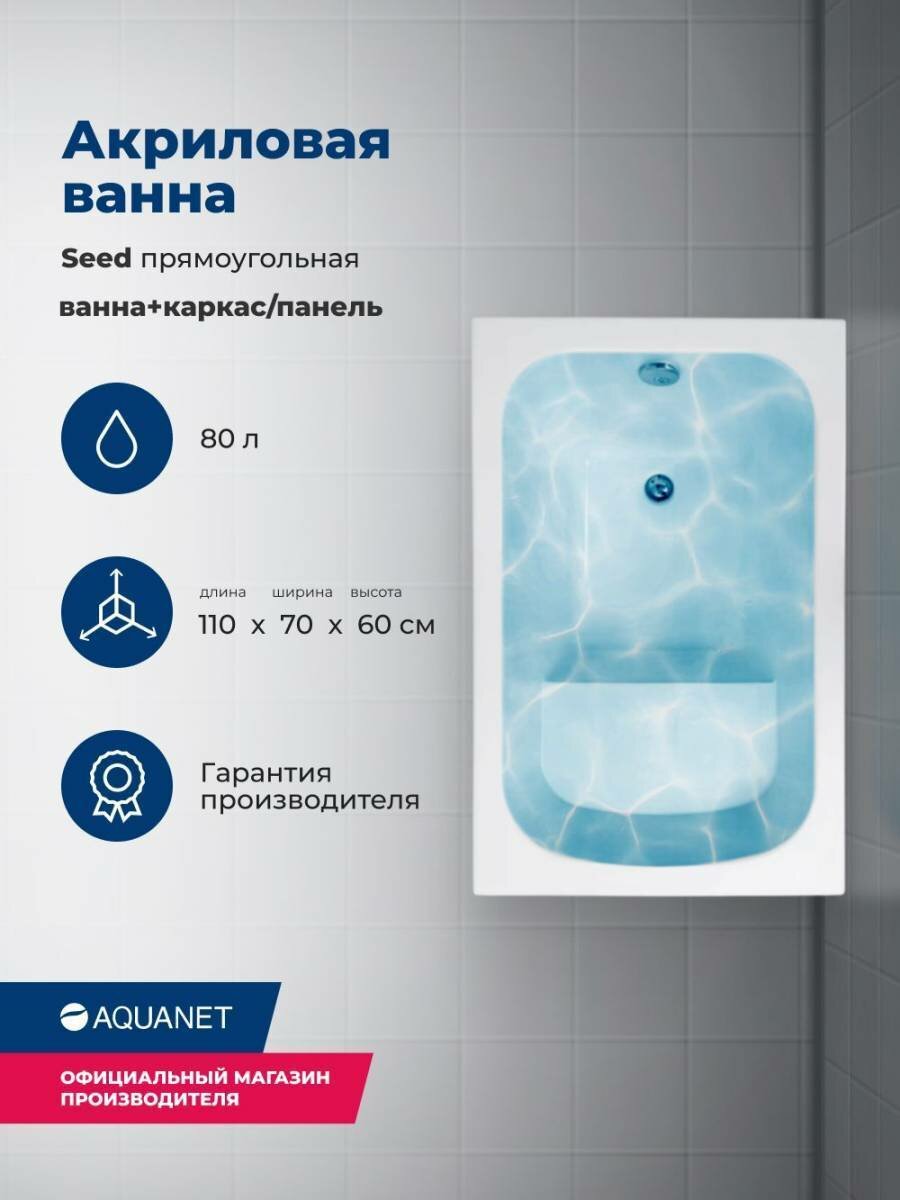 Ванна акриловая Aquanet SEED 110*70 с сиденьем . Комплект 3 в 1: ванна, каркас, фронтальная панель