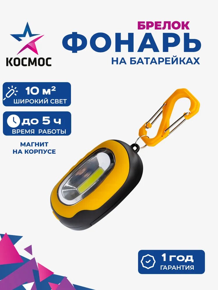 Фонарь брелок кемпинговый походный 1ВтCOBLED 3xAAA корпус ABS-пластик магнит на корпусе карабин космос KOC202B