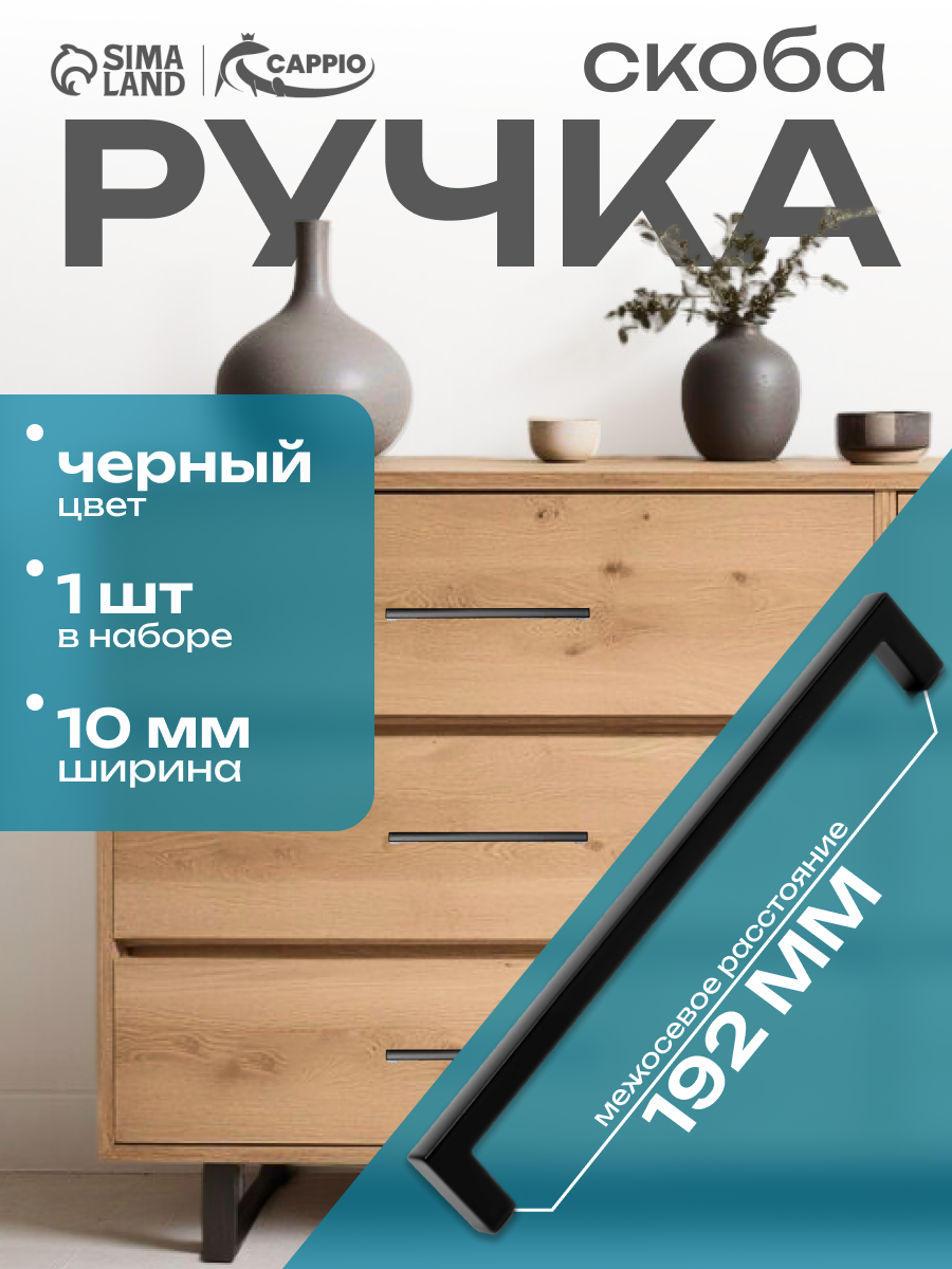 Ручка-скоба CAPPIO RSC026 м/о 192 мм цвет черный