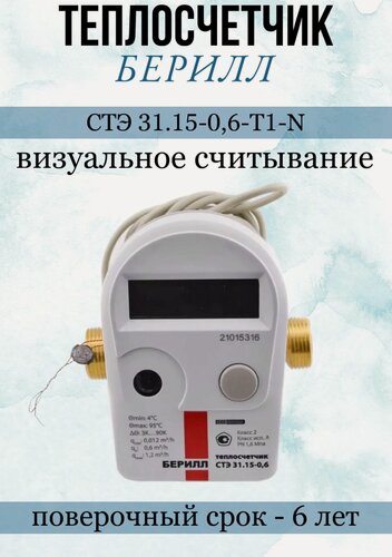 Изображение товара Счетчик тепла берилл СТЭ 31.15-0,6-Т1-N Dn15mm, L110mm, Qn0,6куб. м/час, подающий, визуальное считывание