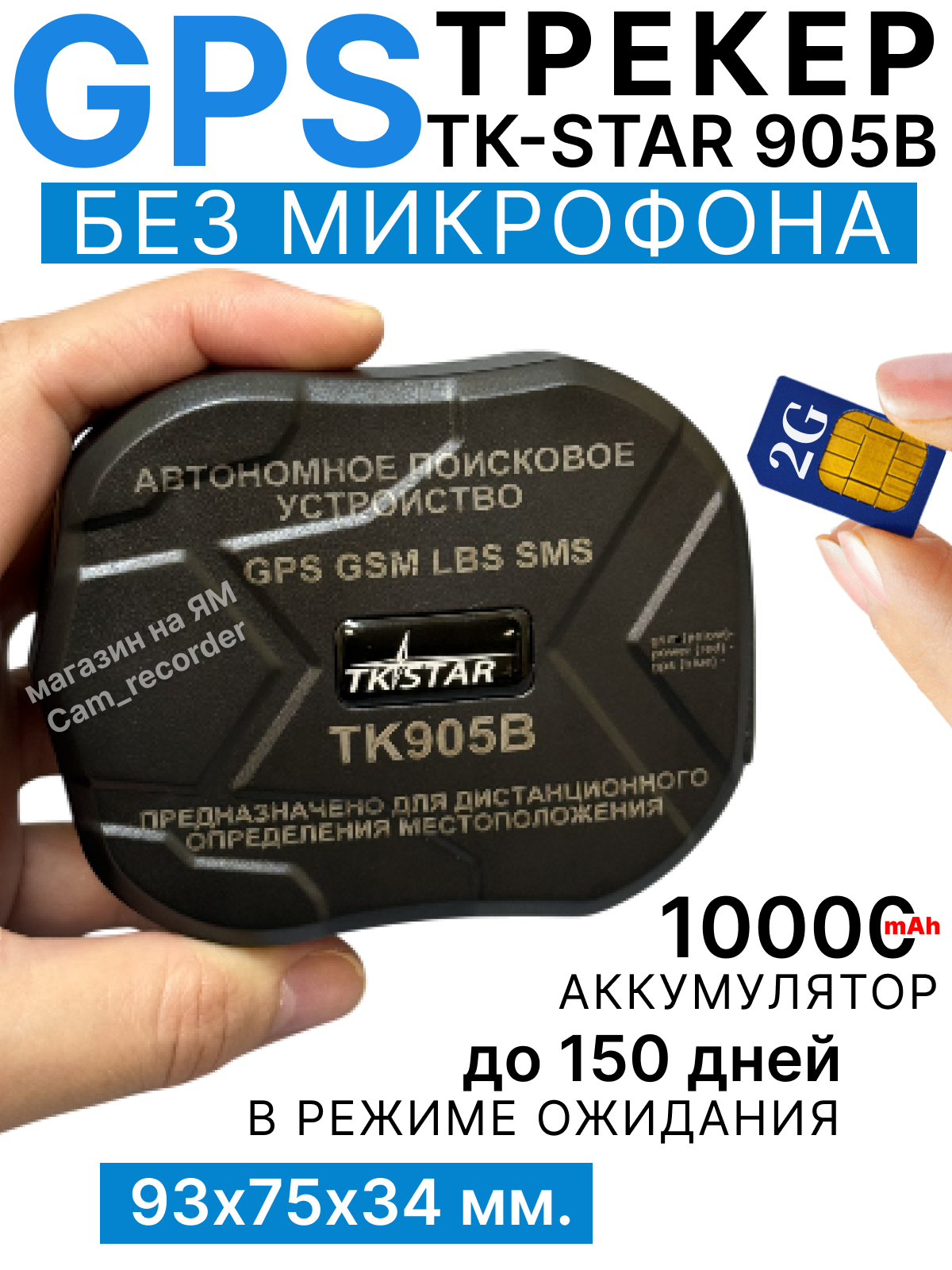 GPS-трекер TK905B без встроенного микрофона, подходит для автомобилей и домашних животных/ 10 000 mAh в режиме ожидания до 150 дней, мобильное приложение «Winnes GPS»