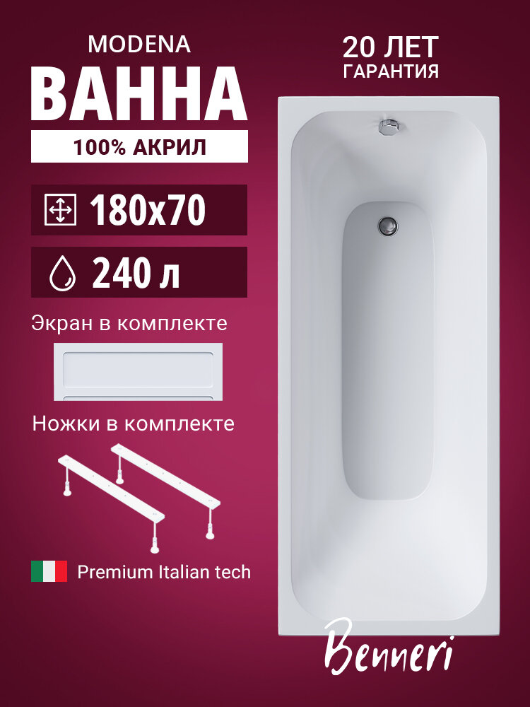 Прямоугольная ванна акриловая Benneri Modena 180x70, в комплекте с ножками и фронтальной панелью