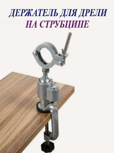 Изображение товара Держатель на струбцине для дрели , шлифовальной машины , гравера / Matoka /