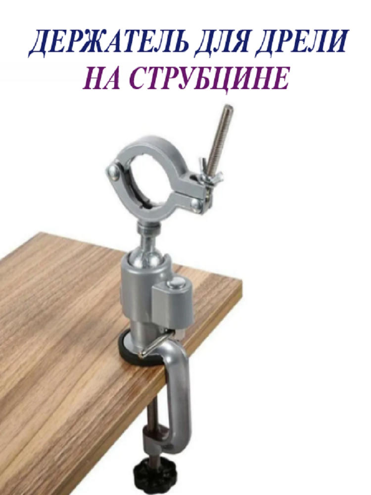 Держатель на струбцине для дрели  шлифовальной машины  гравера / Matoka /