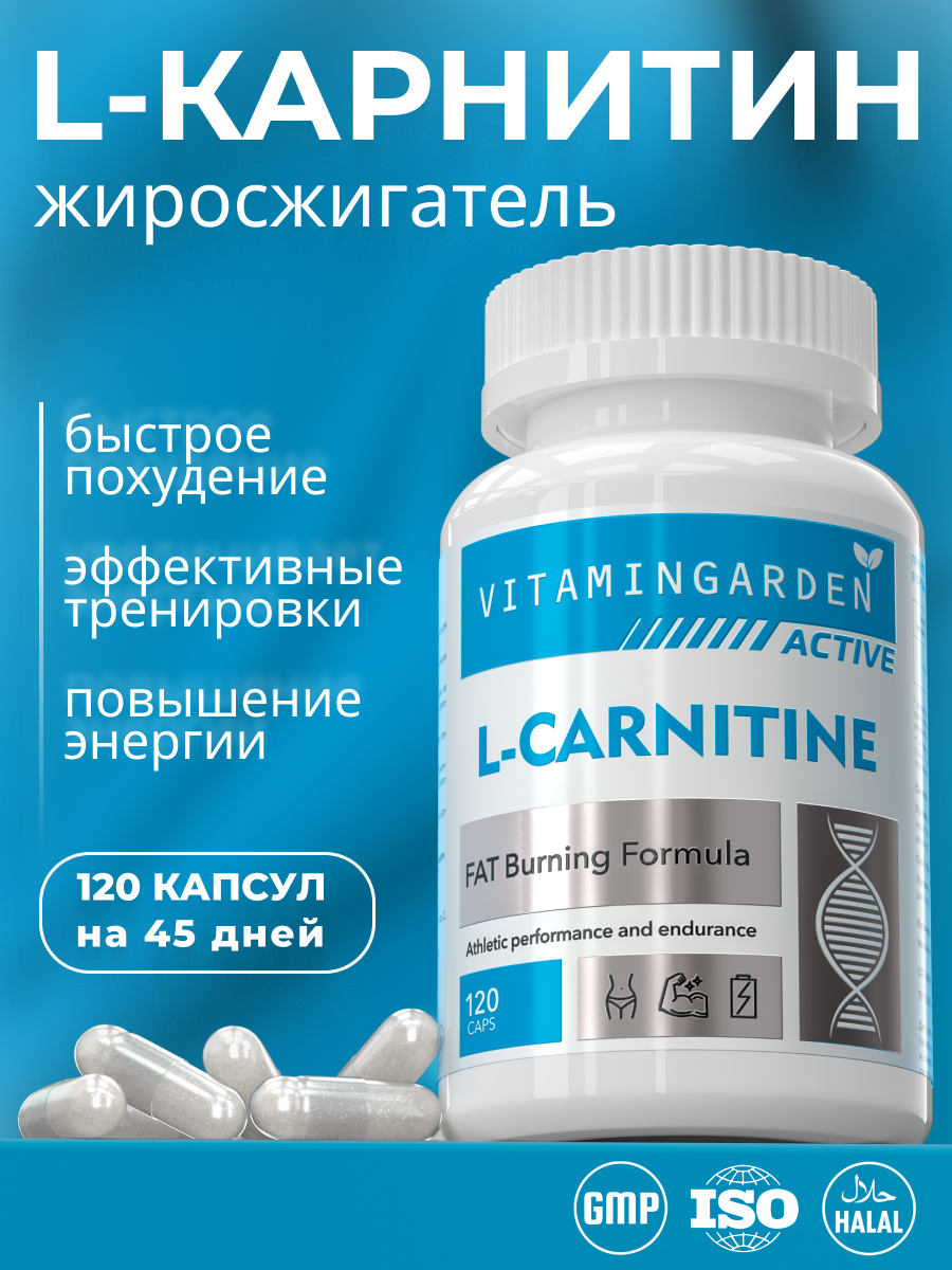 Л Карнитин жиросжигатель для женщин и мужчин L Carnitine 120 капсул