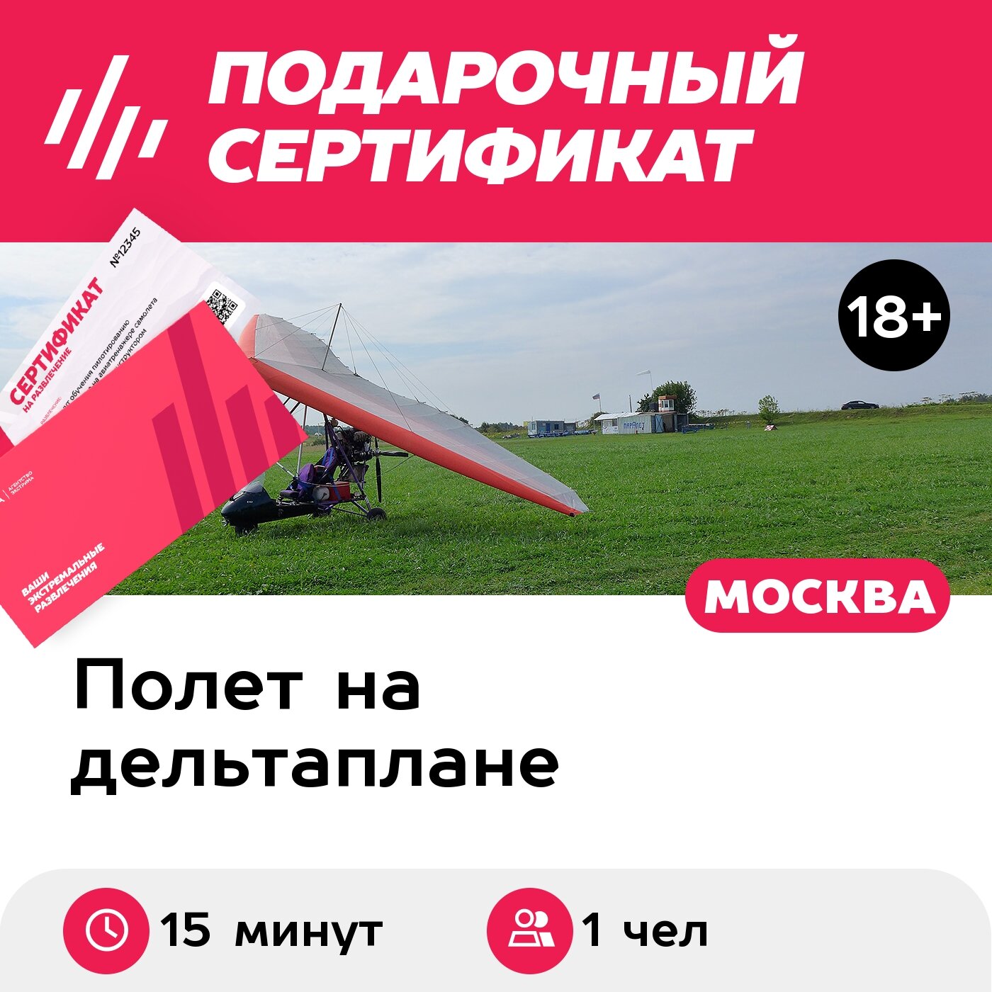 Подарочный сертификат Ознакомительный полет на дельталете / мотодельтаплане для 1 чел, 15 мин.
