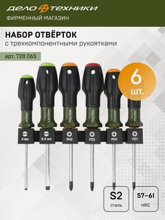 Изображение товара Набор отвёрток c трехкомпонентными рукоятками SL, PH, PZ, 6 штук, Дело Техники, 728065
