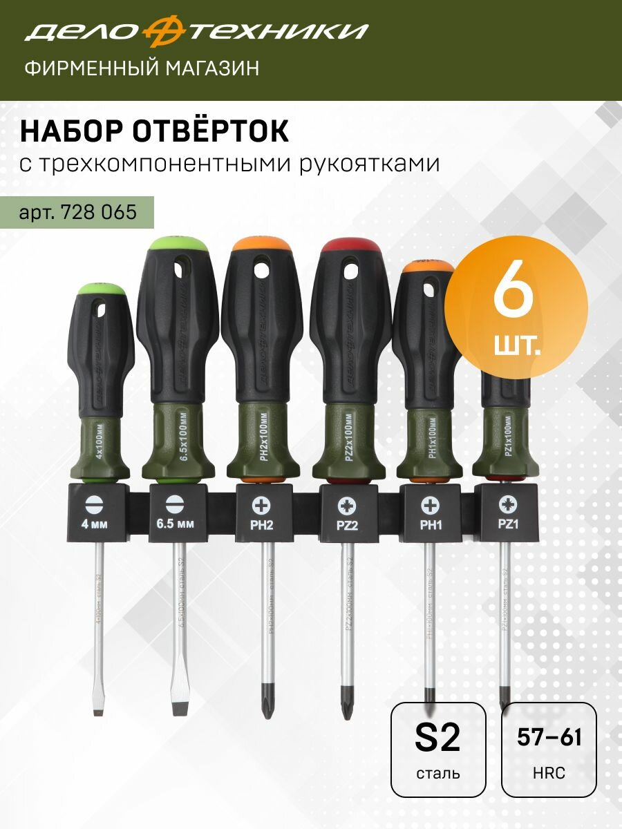 Набор отвёрток c трехкомпонентными рукоятками SL PH PZ 6 штук Дело Техники 728065