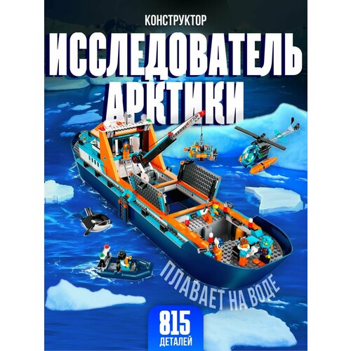 фото Конструктор для мальчика / исследователь арктики, 815 дет. 66117 lion king