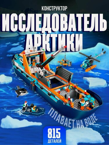 Изображение товара Конструктор для мальчика / Исследователь Арктики, 815 деталь / 66117